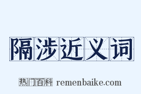 隔涉近义词是什么意思的图片